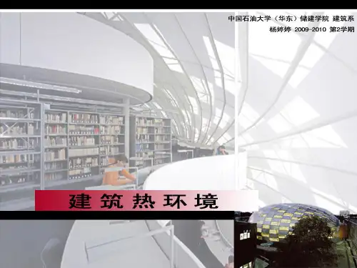 【建筑热工学课件】第三部分 围护结构节能设计