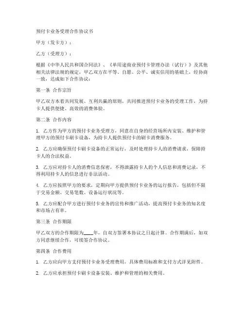 预付卡业务受理合作协议书