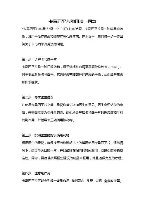卡马西平片的用法 -回复