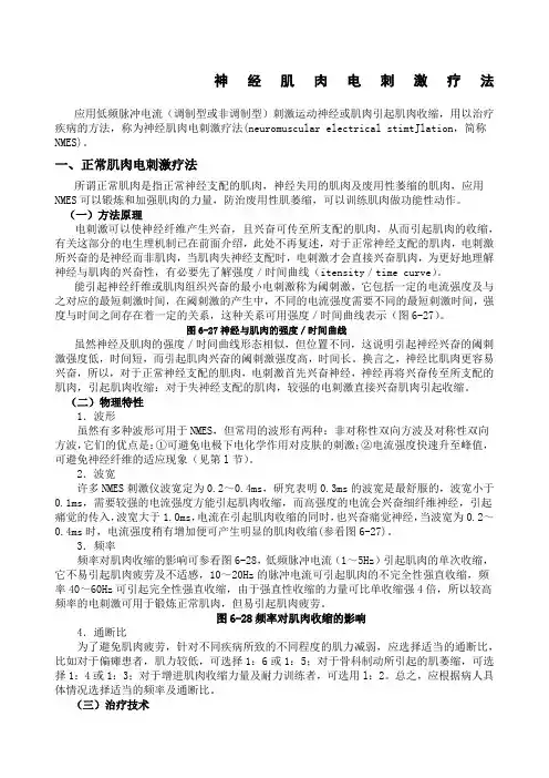 神经肌肉电刺激疗法