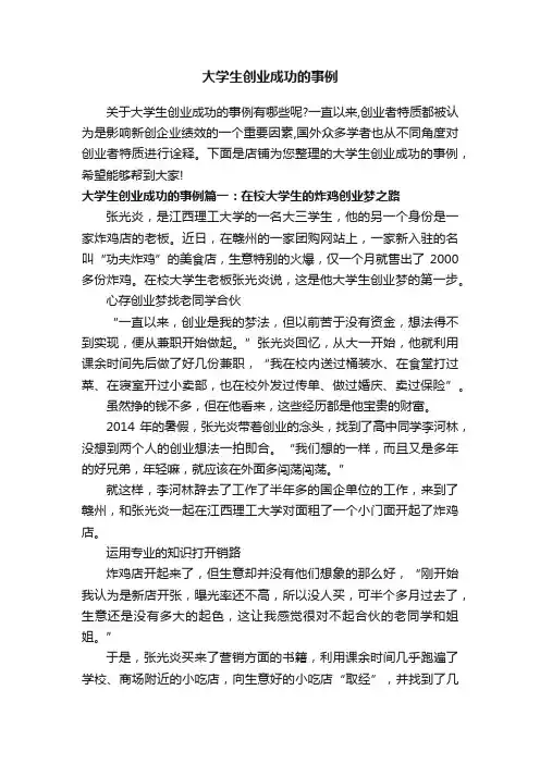 大学生创业成功的事例