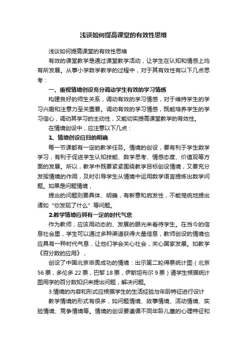 浅谈如何提高课堂的有效性思维