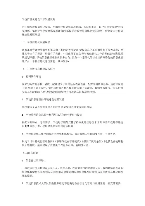 学校信息化建设三年发展规划