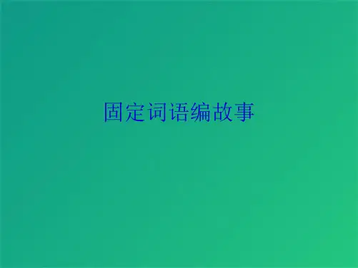 固定词语编故事(共8张PPT)
