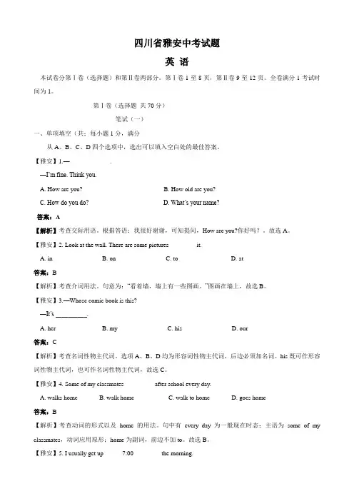 四川省雅安中考试题(英语)解析版