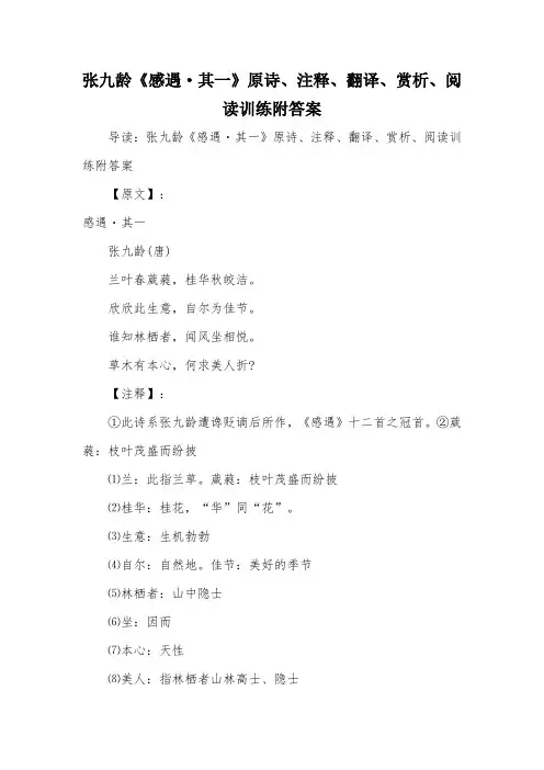 张九龄《感遇·其一》原诗、注释、翻译、赏析、阅读训练附答案