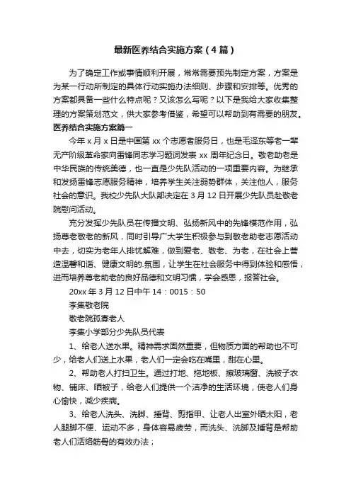 最新医养结合实施方案（4篇）