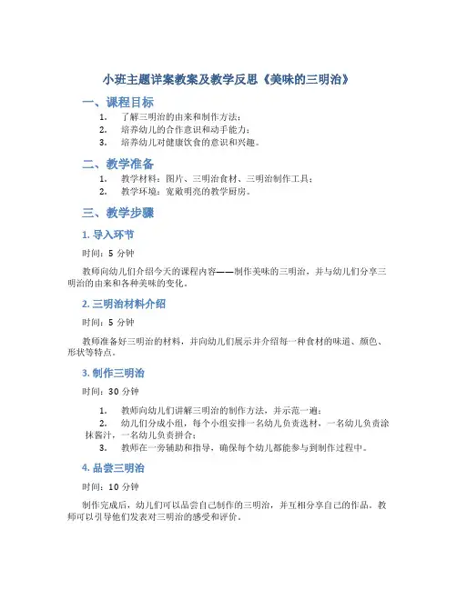 小班主题详案教案及教学反思《美味的三明治》