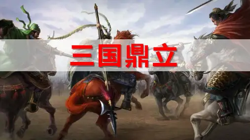 《三国鼎立》PPT课件