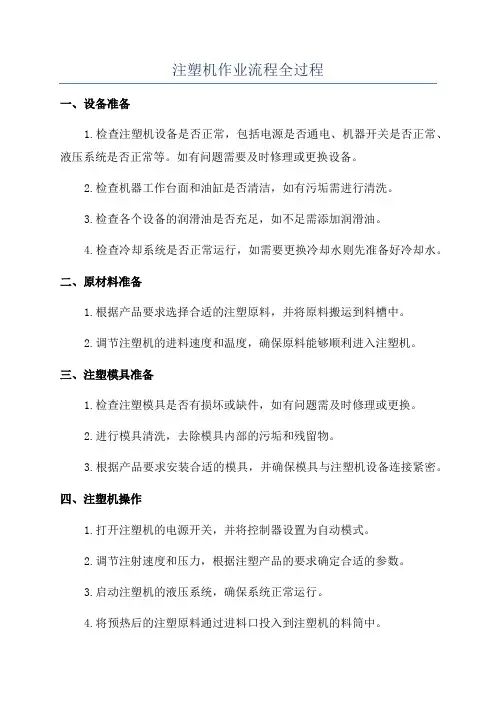 注塑机作业流程全过程