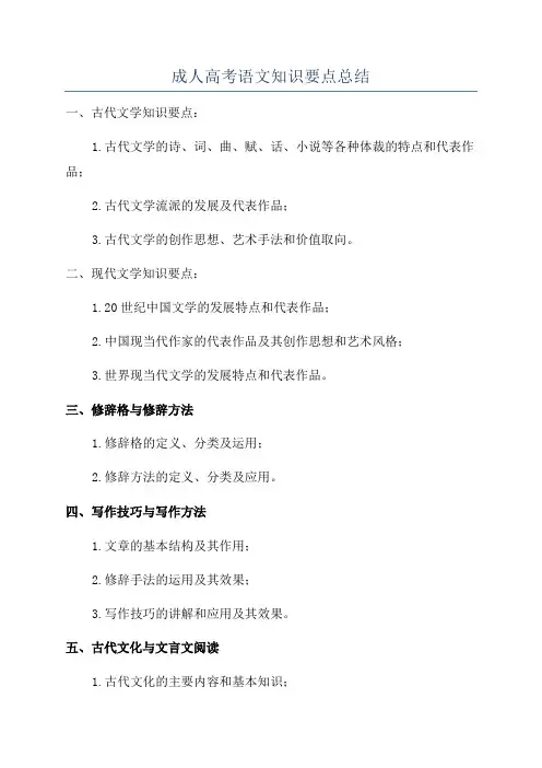 成人高考语文知识要点总结
