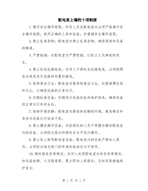 配电室上墙的十项制度
