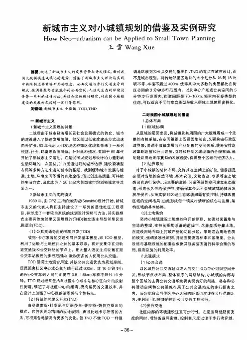 新城市主义对小城镇规划的借鉴及实例研究