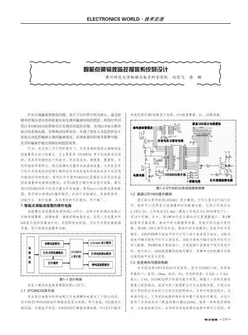 智能点滴输液监控报警系统的设计