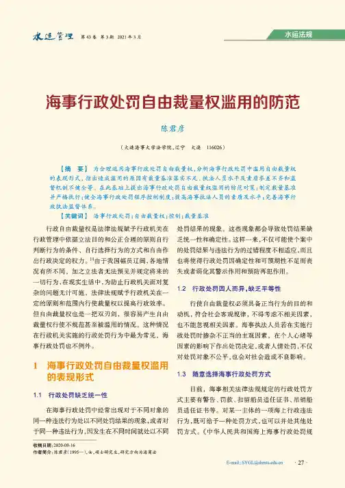 海事行政处罚自由裁量权滥用的防范