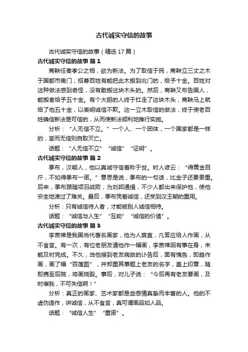 古代诚实守信的故事（精选17篇）