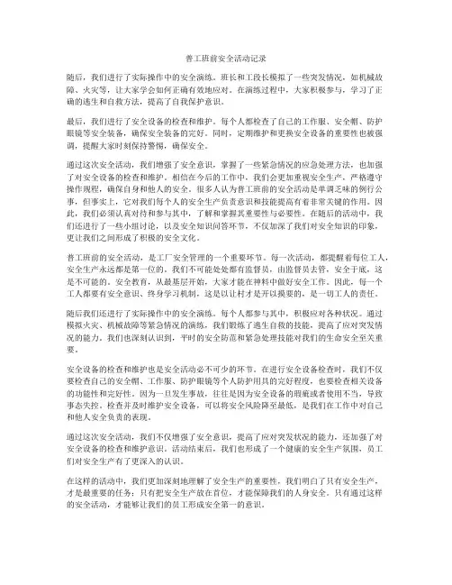 普工班前安全活动记录