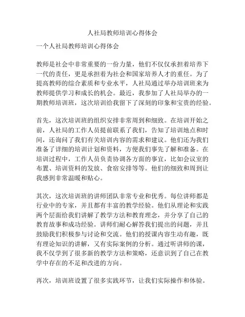 人社局教师培训心得体会