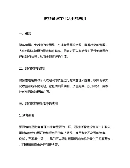 财务管理在生活中的应用