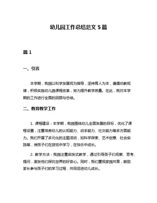 幼儿园工作总结范文5篇