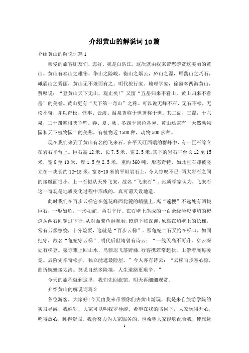 介绍黄山的解说词10篇