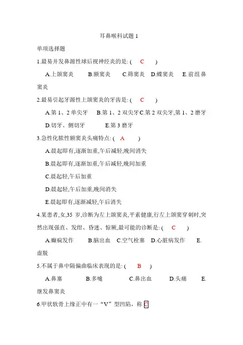 耳鼻喉科试题1