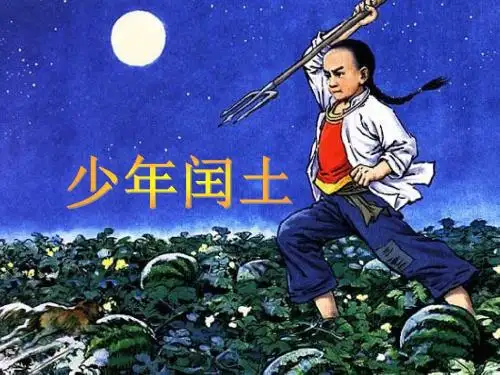 2017六年级语文上册第17课少年闰土课件1新人教版