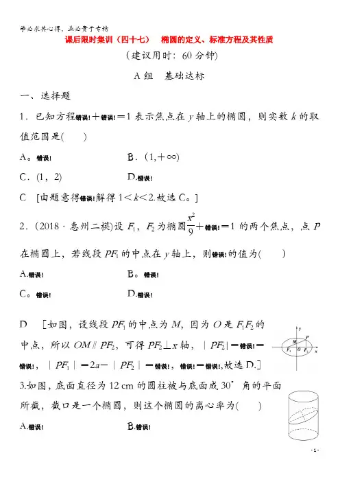 2020版高考数学 47 椭圆的定义、标准方程及其性质 理(含解析)新人教A版