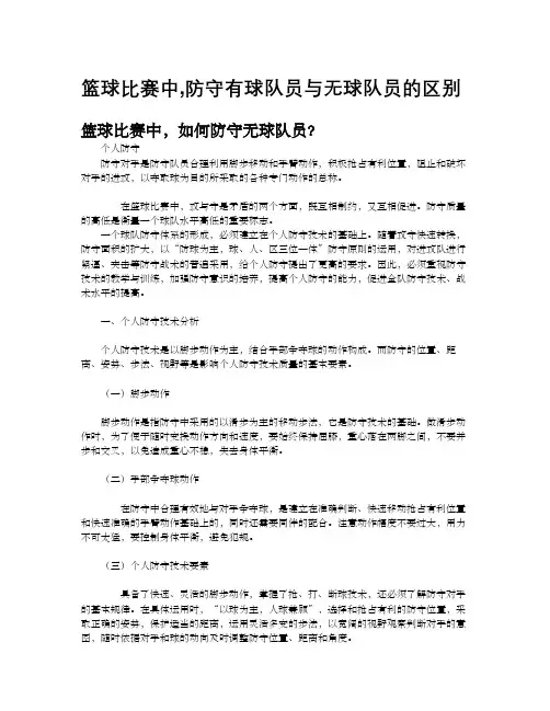 在篮球比赛中防守有球队员与无球队员的区别