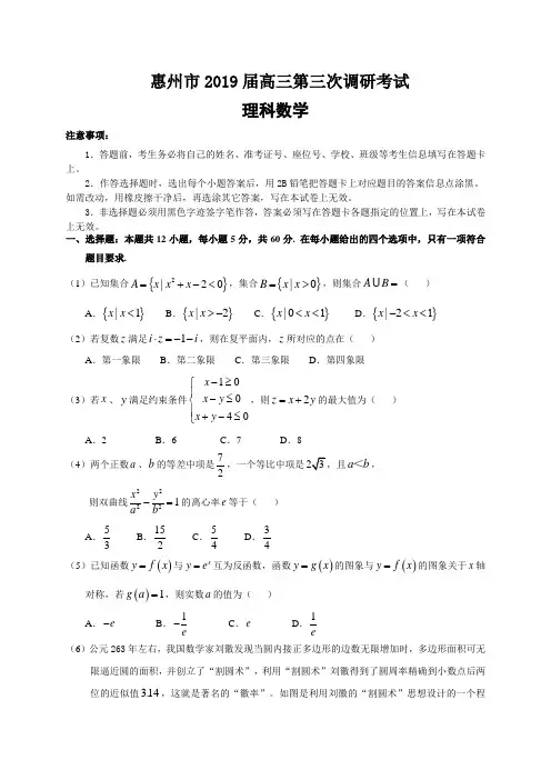 广东省惠州市2019届高三第三次调研考试数学理试题(全WORD,含小题解析)