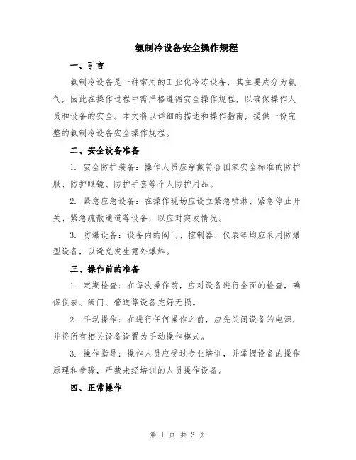 氨制冷设备安全操作规程