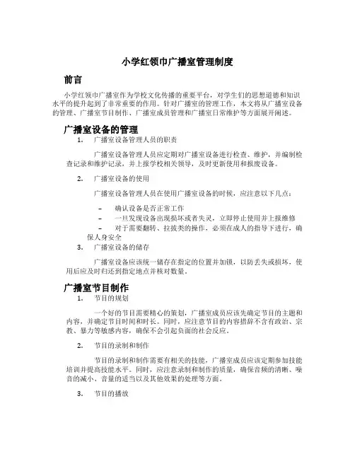 小学红领巾广播室管理制度