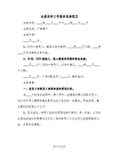 2024年出差后的工作报告总结范文（四篇）