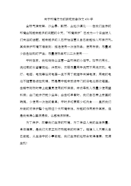 关于环境行为的研究报告作文450字