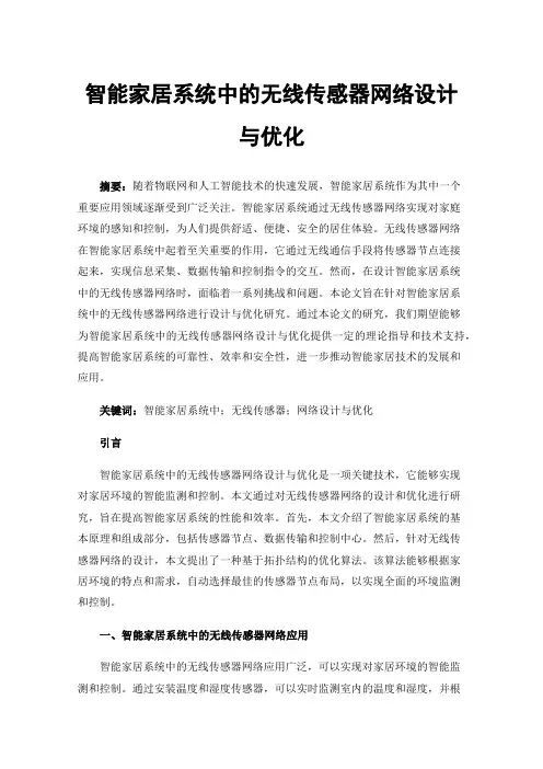 智能家居系统中的无线传感器网络设计与优化