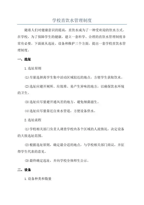 学校直饮水管理制度