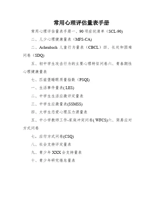 常用心理评估量表手册