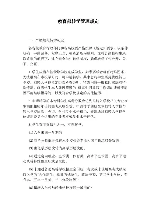 教育部转学管理规定