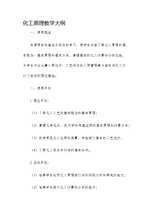 化工原理教学大纲