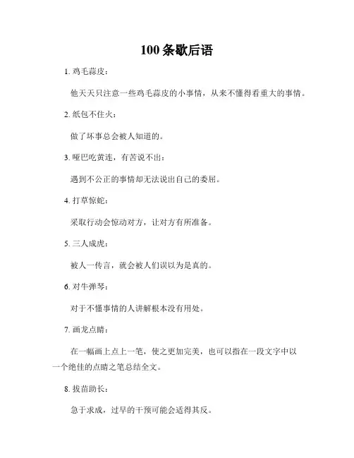 100条歇后语