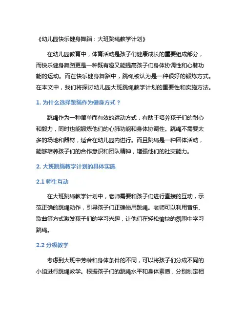 幼儿园快乐健身舞蹈：大班跳绳教学计划