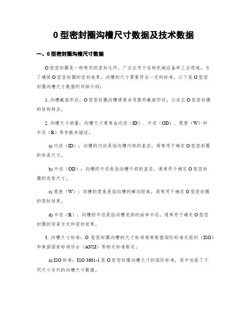 O型密封圈沟槽尺寸数据及技术数据