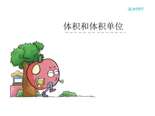 五年级数学下册课件- 3.3长方体和正方体的体积