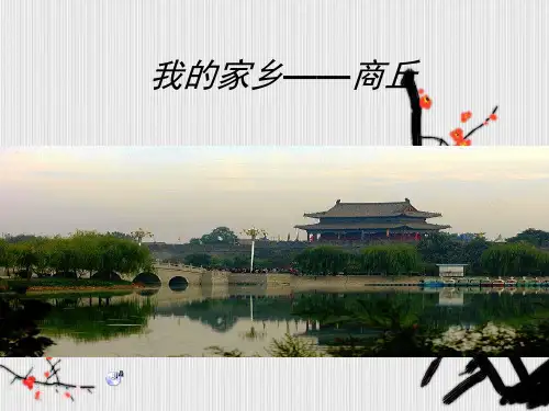 我的家乡商丘