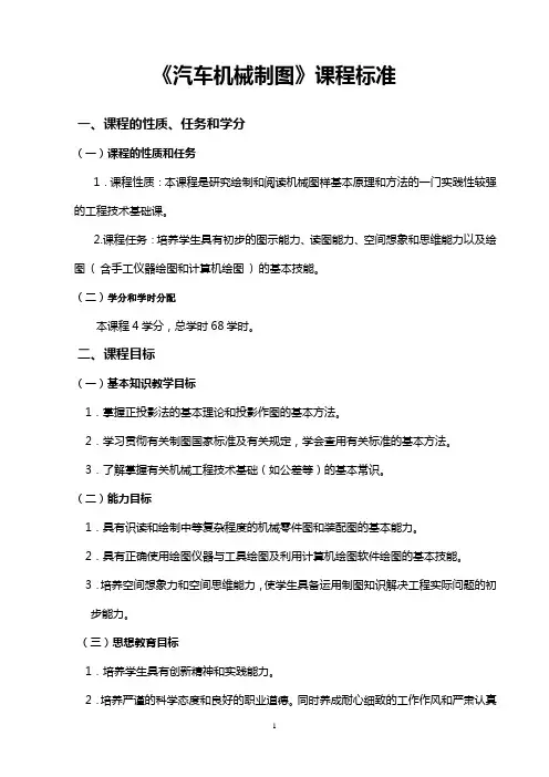 《汽车机械制图》课程标准