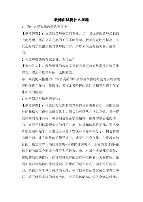 教师面试提什么问题