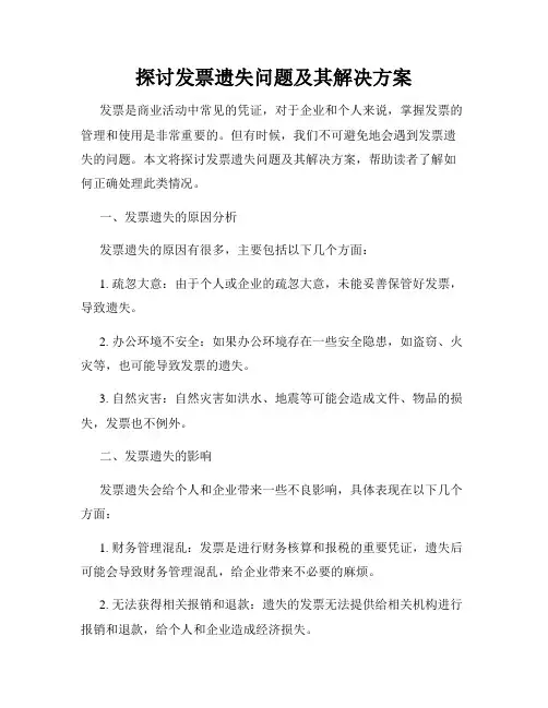 探讨发票遗失问题及其解决方案