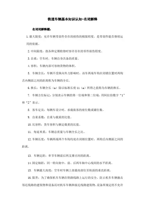 铁道车辆基本知识认知-名词解释