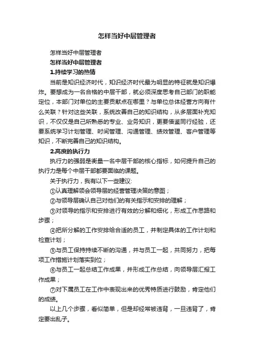 怎样当好中层管理者