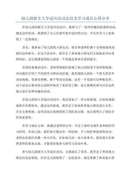 幼儿园新生入学适应活动总结及学习成长心得分享